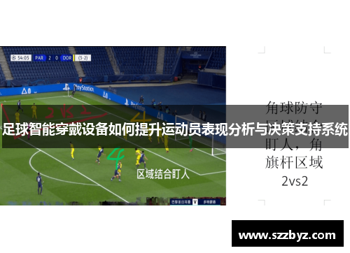 足球智能穿戴设备如何提升运动员表现分析与决策支持系统