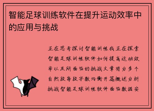 智能足球训练软件在提升运动效率中的应用与挑战