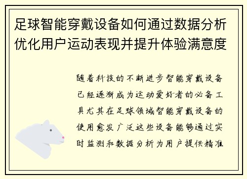 足球智能穿戴设备如何通过数据分析优化用户运动表现并提升体验满意度