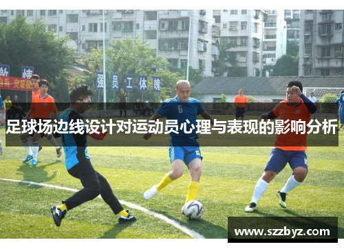 足球场边线设计对运动员心理与表现的影响分析